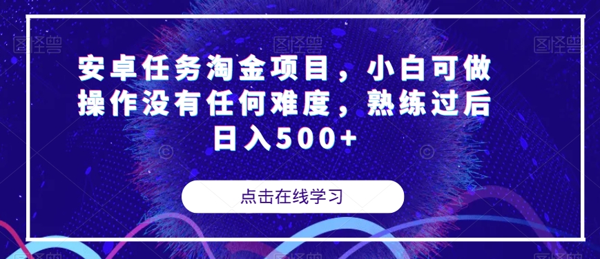 安卓任务淘金项目，小白可做操作没有任何难度，熟练过后日入500+【揭秘】-致富资源库