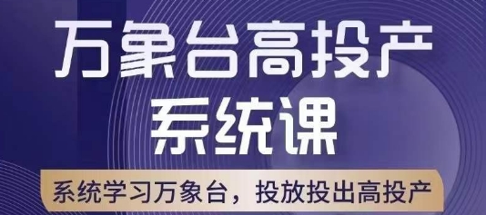 万象台高投产系统课，万象台底层逻辑解析，用多计划、多工具配合，投出高投产-致富资源库
