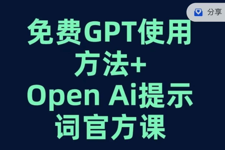 免费GPT+OPEN AI提示词官方课-致富资源库