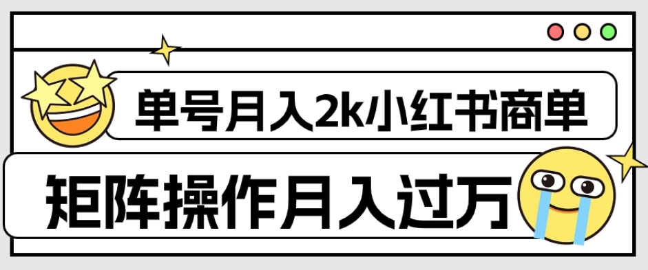 外面收费1980的小红书商单保姆级教程,单号月入2k,矩阵操作轻松月入过万-致富资源库