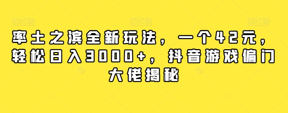 率土之滨全新玩法,一个42元,轻松日入3000+,抖音游戏偏门大佬揭秘-致富资源库
