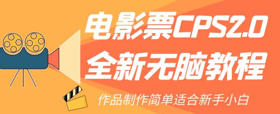 电影票CPS2.0全新无脑教程,作品制作简单适合新手小白-致富资源库