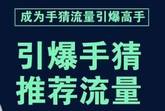 引爆手淘首页流量课，帮助你详细拆解引爆首页流量的步骤，要推荐流量，学这个就够了-致富资源库