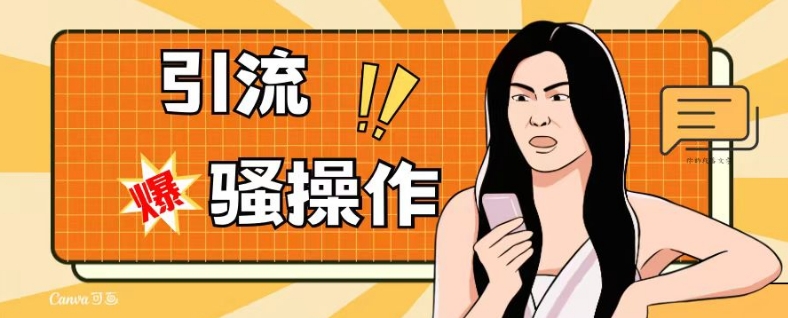 最新引流骚操作，单账号日引50-100，简单粗暴，适合于小白各行各业都可以进行操作，精准粉丝加到爆-致富资源库