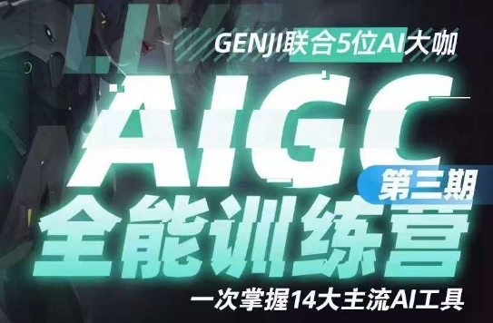 AIGC全能通识训练营第三期,一次掌握14大主流AI工具-致富资源库