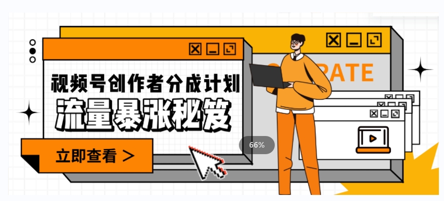 一条视频收益3000+，一条作品涨粉2000+，视频号流量爆炸·的秘籍-致富资源库