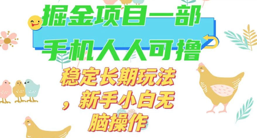 最新0撸小游戏掘金单机日入50-100+稳定长期玩法，新手小白无脑操作【揭秘】-致富资源库
