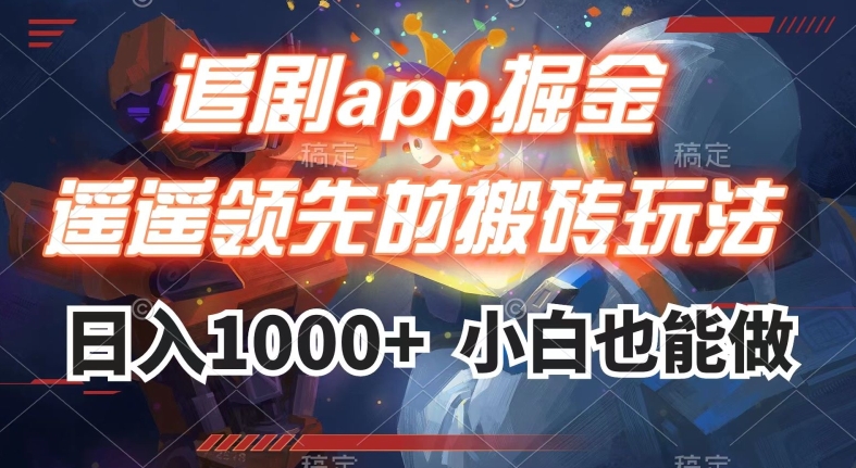 追剧app掘金,遥遥领先的搬砖玩法,日入1000+-致富资源库