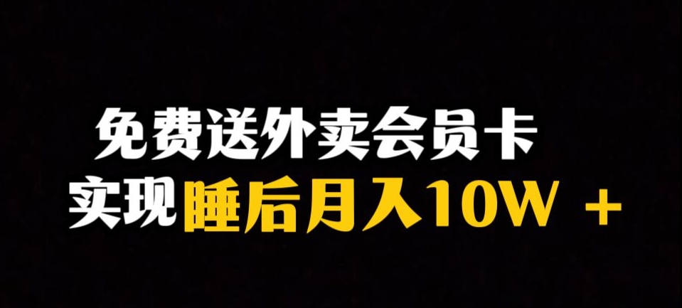靠送外卖会员卡实现睡后月入10万＋冷门暴利赛道，保姆式教学【揭秘】-致富资源库