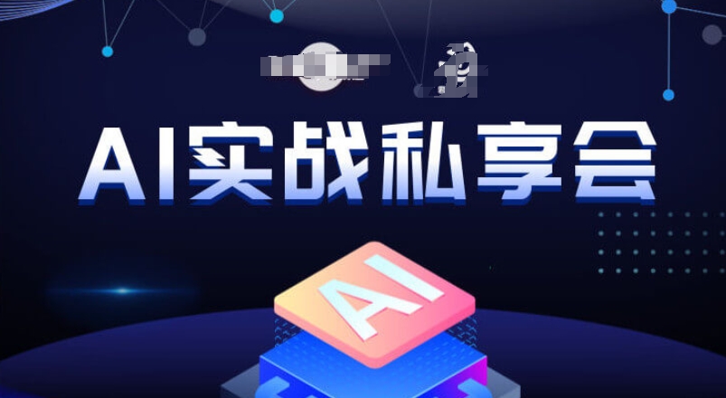 AI实战私享会,各种ai变现玩法,AI变现思路-致富资源库