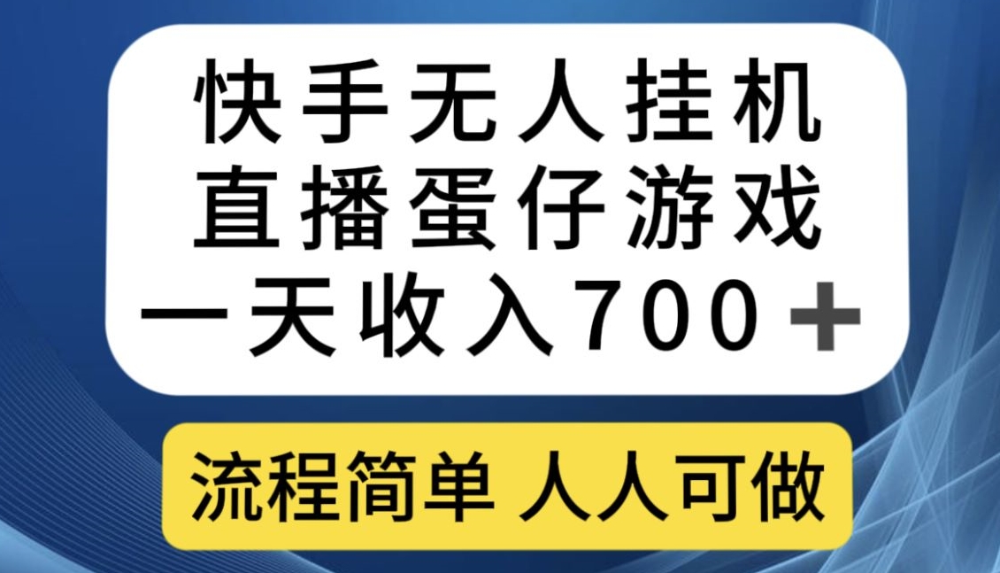 快手无人挂机直播蛋仔游戏，一天收入700+，流程简单人人可做【揭秘】-致富资源库