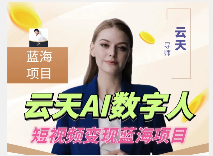 云天AI数字人短视频项目,门槛低,适合各类人群【更新】-致富资源库