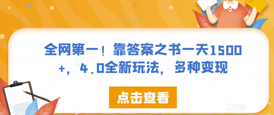 全网第一！靠答案之书一天1500+，4.0全新玩法，多种变现【揭秘】-致富资源库