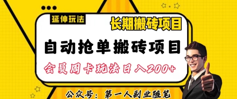 自动抢单搬砖项目2.0玩法超详细实操,一个人一天可以搞轻松一百单左右【揭秘】-致富资源库