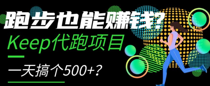 跑步也能赚钱?Keep代跑项目,一天搞个500+【揭秘】-致富资源库