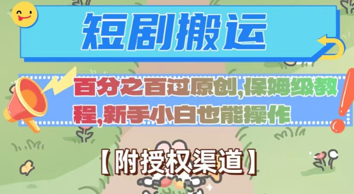 无脑短剧搬运百分之百过原创,保姆级教程【附授权渠道】【揭秘】-致富资源库