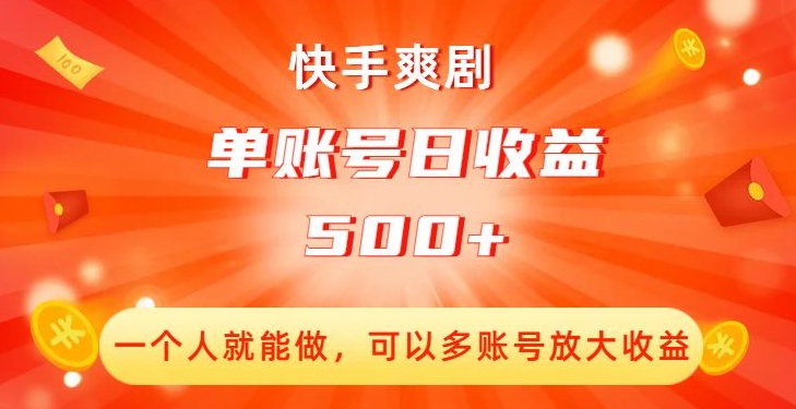 快手爽剧,一个人就能做,可以多账号放大收益,单账号日收益500+【揭秘】-致富资源库
