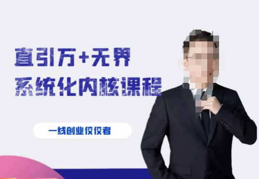 千影·直引万+无界系统化内核课程,4套系统课让你赢在起点-致富资源库