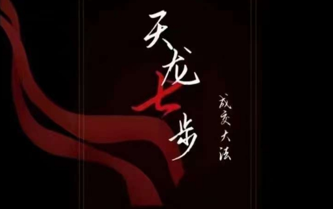 天龙七步-被动成交大法,21节了解成交底层逻辑被动收入【音频】-致富资源库