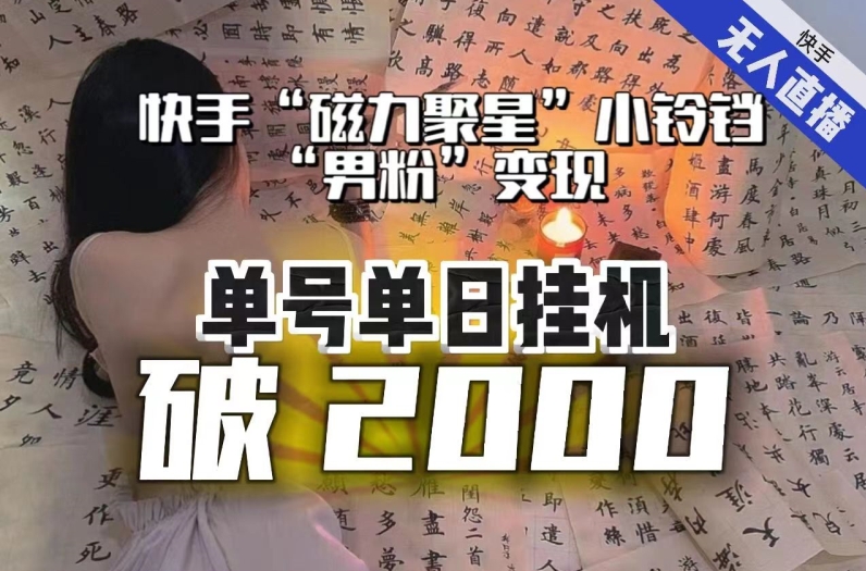 【日入破2000】快手无人直播不进人?“磁力聚星”没收益?不会卡屏、卡同城流量?最新课程会通通解决!-致富资源库