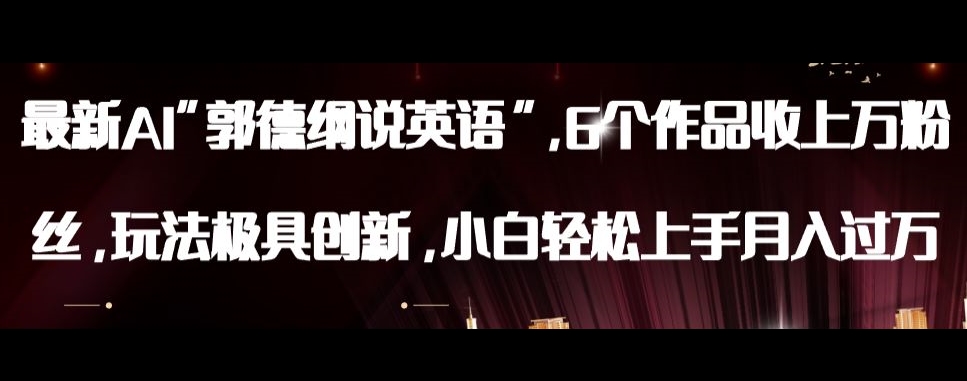 最新AI郭德纲说英语，玩法极具创新，小白轻松上手月入过万【揭秘】-致富资源库