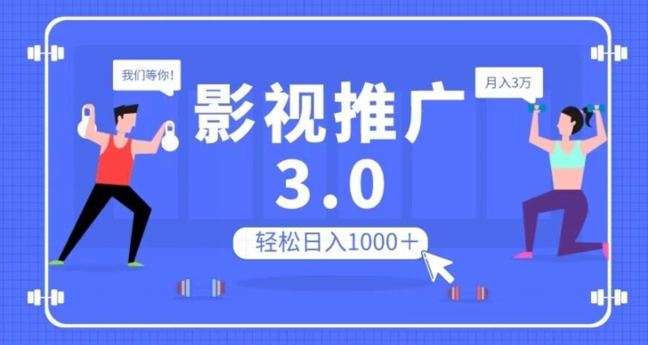 影视推广3.0，轻松无脑搬运，日入1000＋，可批量操作放大收益【揭秘】-致富资源库