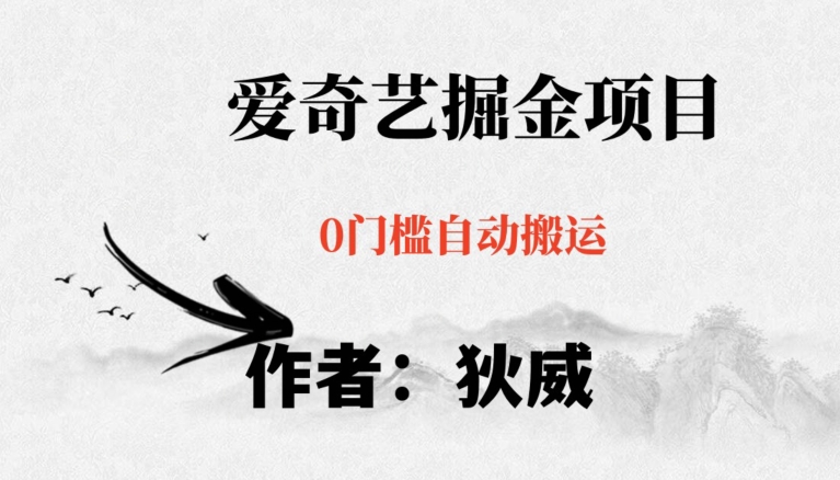 红利期项目爱奇艺掘金,详细教程无脑躺赚小白可做,批量操作不费时间【揭秘】-致富资源库