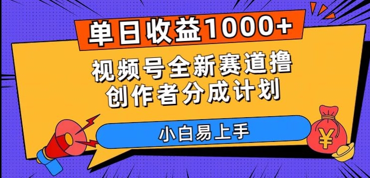 单日收益1000+,视频号全新赛道撸创作者分成计划,小白易上手【揭秘】-致富资源库