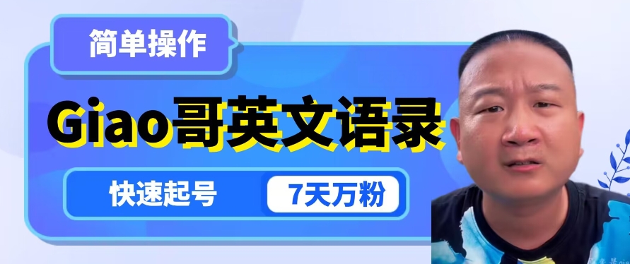 云天Giao哥英文语录变现，简单操作，快速起号，7天万粉-致富资源库