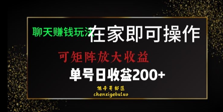 靠聊天赚钱,在家就能做,可矩阵放大收益,单号日利润200+美滋滋【揭秘】-致富资源库