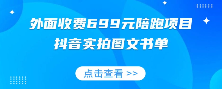 外面收费699元陪跑项目，抖音实拍图文书单，图文带货全攻略-致富资源库