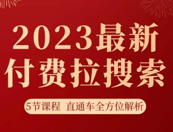淘系2023最新付费拉搜索实操打法，​5节课程直通车全方位解析-致富资源库