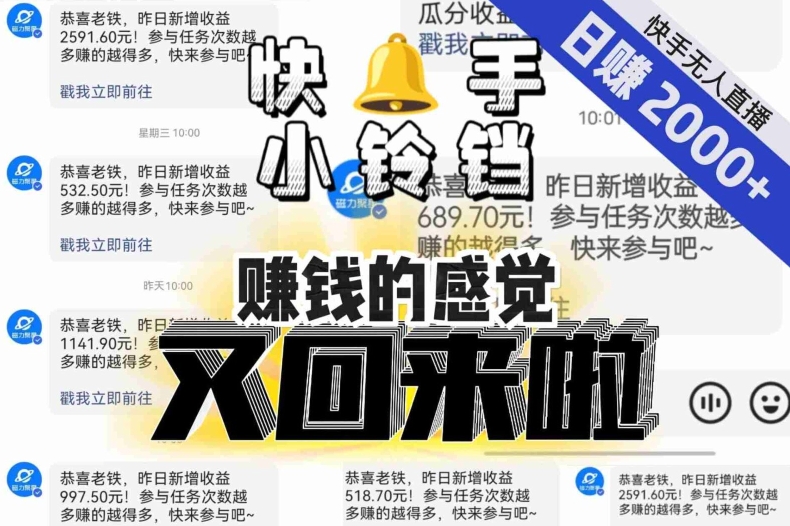 【无人直播】单号日入2000+,可矩阵、可放大,快手无人直播小铃铛,让狂赚的感觉又回来了!-致富资源库