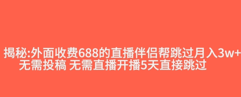 外面收费688的抖音直播伴侣新规则跳过投稿或开播指标-致富资源库