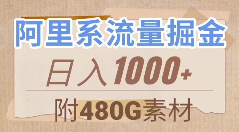 阿里系流量掘金,几分钟一个作品,无脑搬运,日入1000+(附480G素材)【揭秘】-致富资源库