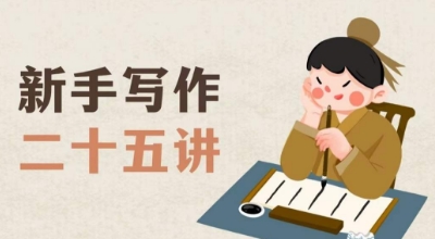新手写作二十五讲，教授写作窍门，写作方法等，让新手从零到一真正学会写作【文档】-致富资源库