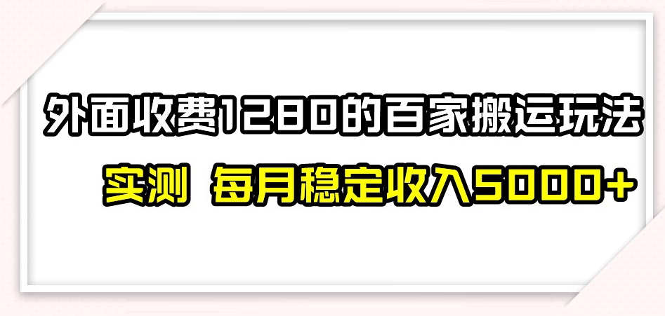 百家号搬运新玩法,实测不封号不禁言,日入300+【揭秘】-致富资源库