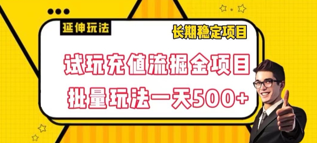 试玩充值流掘金项目，批量矩阵玩法一天500+【揭秘】-致富资源库