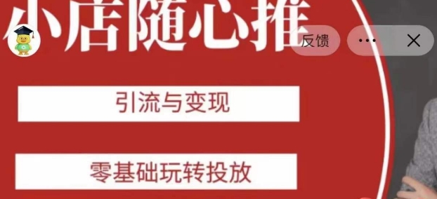 老陈随心推助力新老号,引流与变现,零基础玩转投放-致富资源库