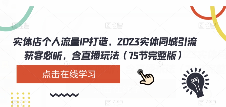 实体店个人流量IP打造,2023实体同城引流获客必听,含直播玩法(75节完整版)-致富资源库