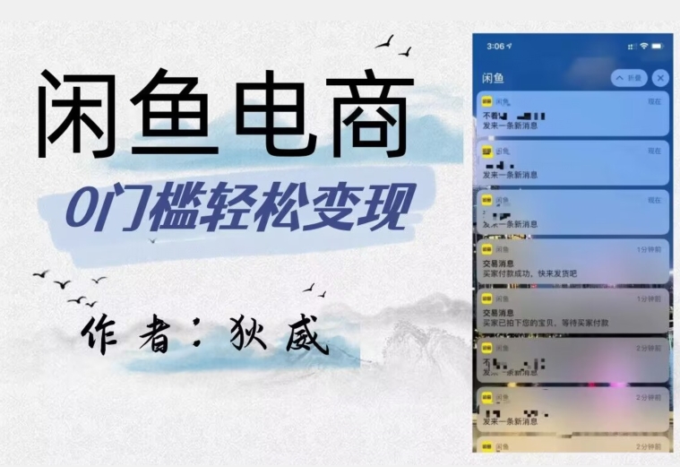 外面收费1980的闲鱼电商终极版,保姆级教程(附选品表)-致富资源库