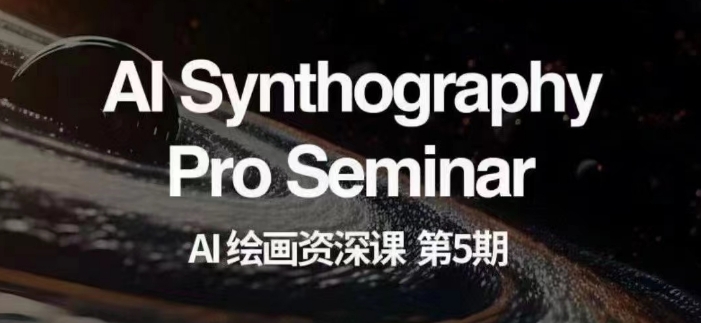 AI绘画资深课第五期掌握AI绘画，实现各种商业变现【第五期】-致富资源库