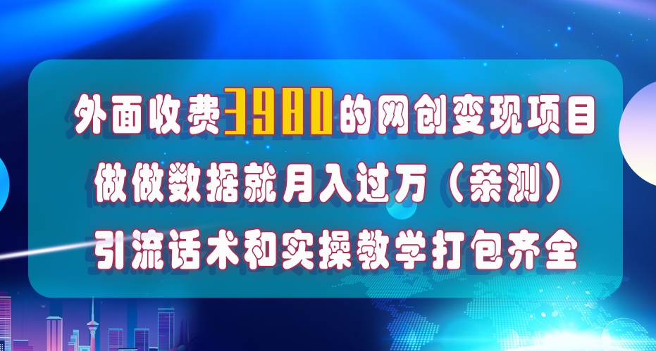 在短视频等全媒体平台做数据流量优化,实测一月1W+,在外至少收费4000+-致富资源库