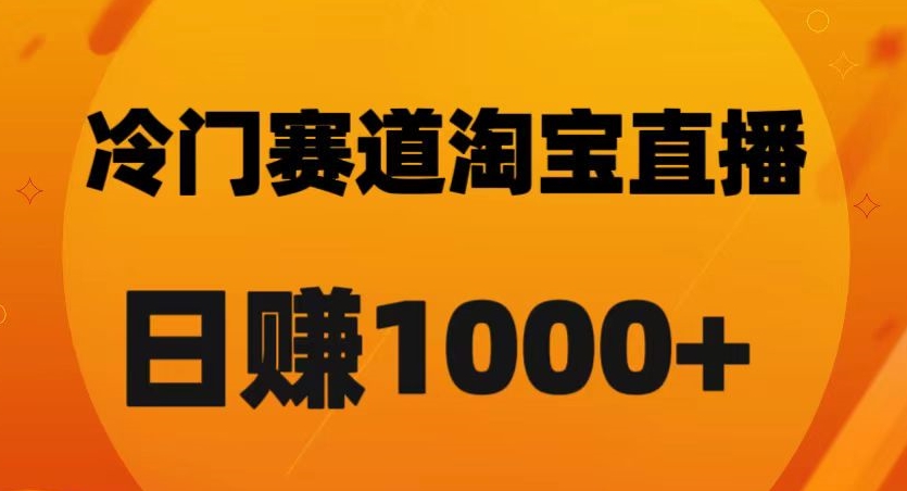 淘宝直播卡搜索黑科技，轻松实现日佣金1000+【揭秘】-致富资源库