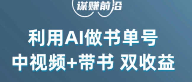 中视频流量密码，利用AI制作书单号，百分百原创，中视频+带书双收益，单日收益300+-致富资源库