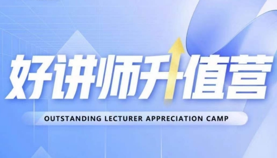 好讲师升值营第十二期,教你从0到1成为明星讲师-致富资源库