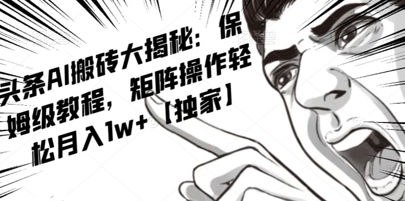 AI写作红利项目，头条号流量主矩阵，轻松日入300+工作室月入5W【揭秘】-致富资源库