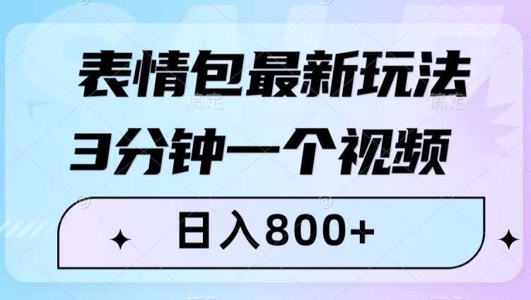 表情包最新玩法,3分钟一个视频,日入800+,小白也能做【揭秘】-致富资源库