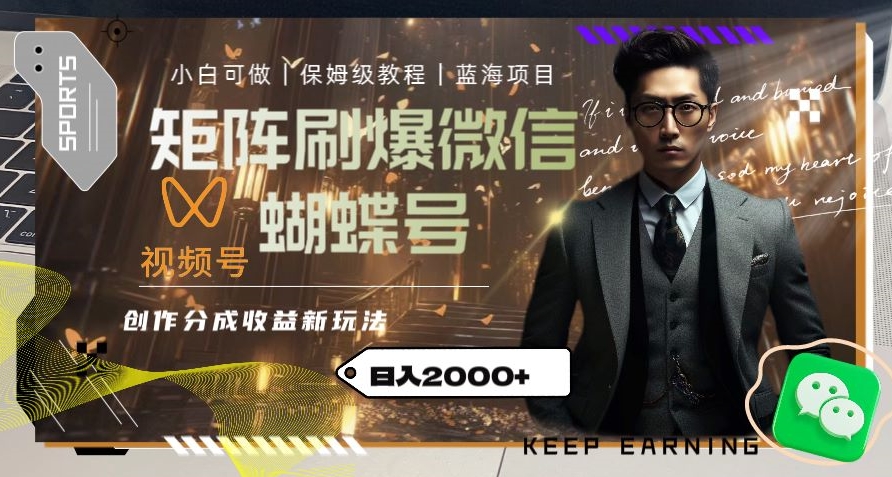 矩阵刷爆微信蝴蝶号创作者分成计划收益的新玩法,日入2000+【揭秘】-致富资源库