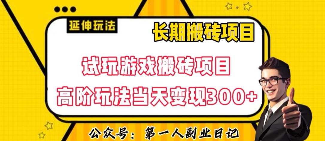 三端试玩游戏搬砖项目高阶玩法,当天变现300+,超详细课程超值干货教学【揭秘】-致富资源库